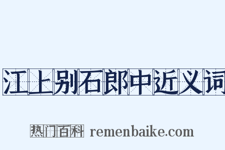 江上别石郎中近义词是什么意思的图片